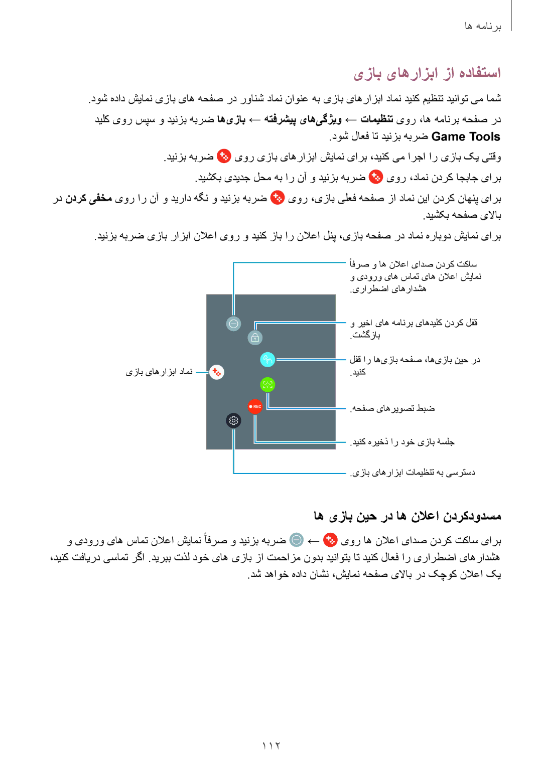 Samsung SM-N920CZDUXSG یزاب یاهرازبا زا هدافتسا, اه یزاب نیح رد اه نلاعا ندرکدودسم, 112, یور اه نلاعا یادص ندرک تکاس یارب 