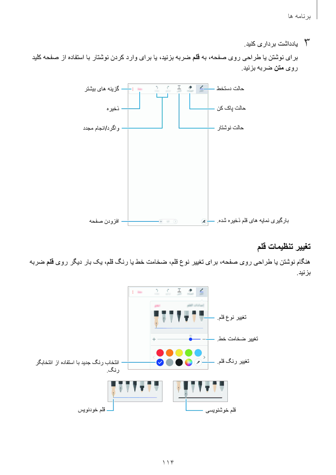 Samsung SM-N920CEDEKSA, SM-N920CZDUXSG, SM-N920CZKAKSA, SM-N920CZDAKSA manual ملق تامیظنت رییغت, 114 