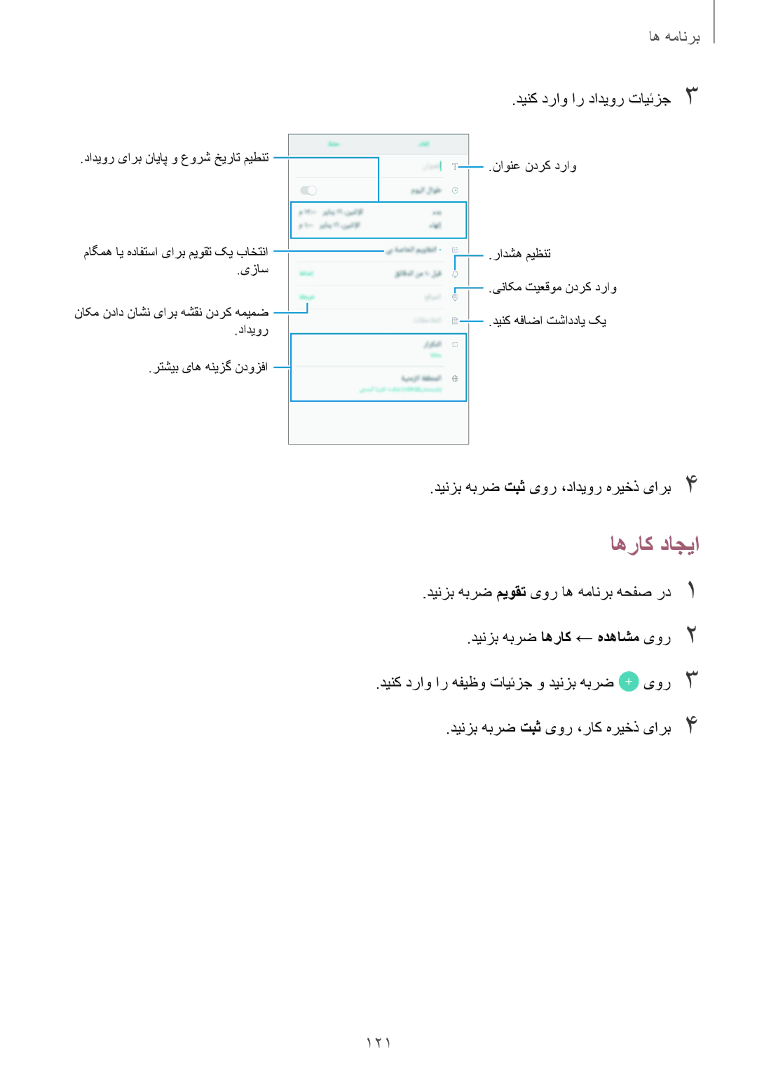 Samsung SM-N920CZKAKSA, SM-N920CZDUXSG, SM-N920CEDEKSA, SM-N920CZDAKSA manual اهراک داجیا, 121 