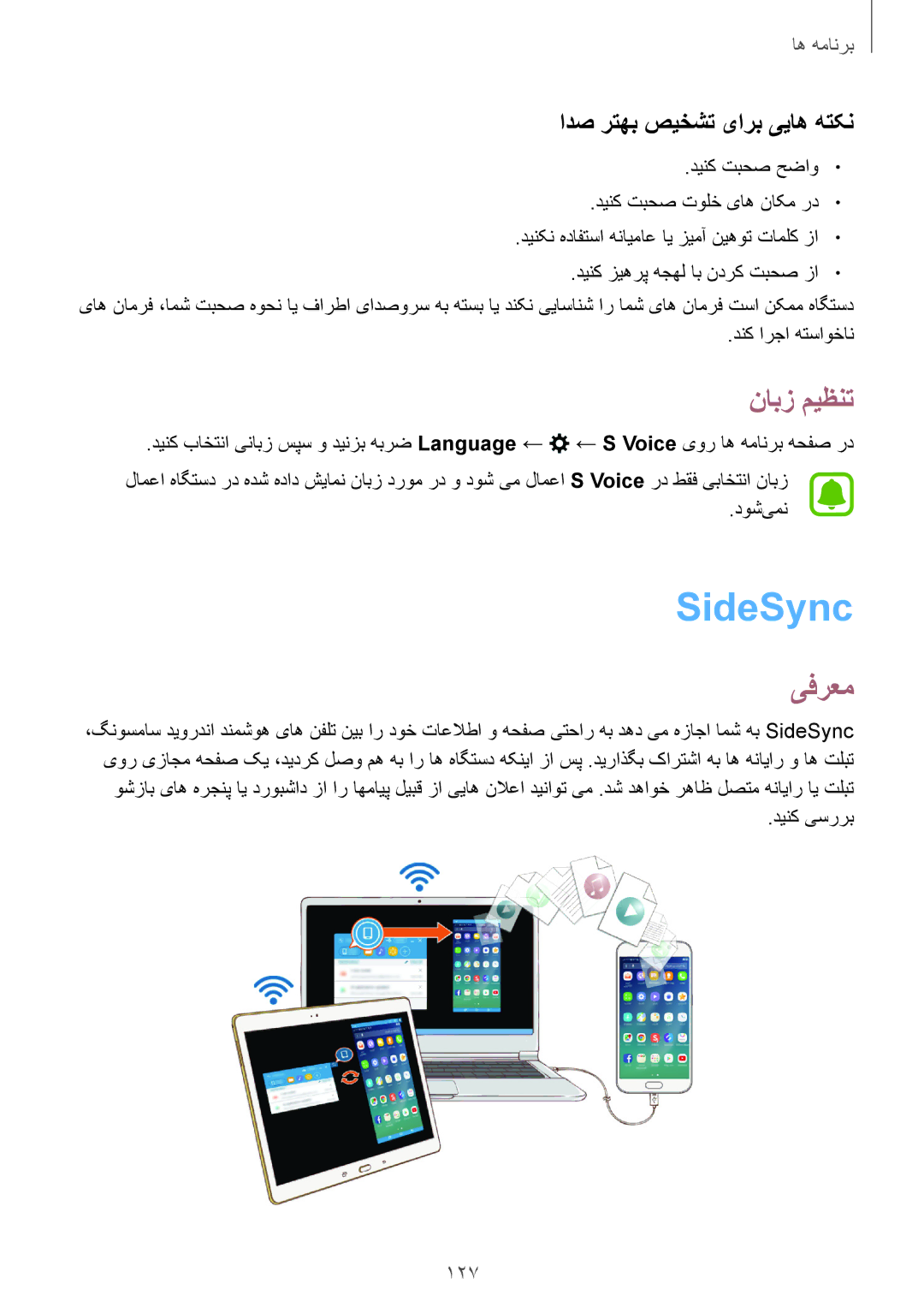 Samsung SM-N920CZDAKSA, SM-N920CZDUXSG manual SideSync‏, نابز میظنت, ادص رتهب صیخشت یارب ییاه هتکن, 127, دینک یسررب 