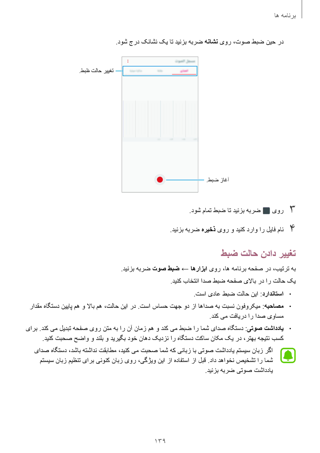 Samsung SM-N920CZDAKSA, SM-N920CZDUXSG طبض تلاح نداد رییغت, 139, دوش جرد کناشن کی ات دینزب هبرض هناشن یور ،توص طبض نیح رد 