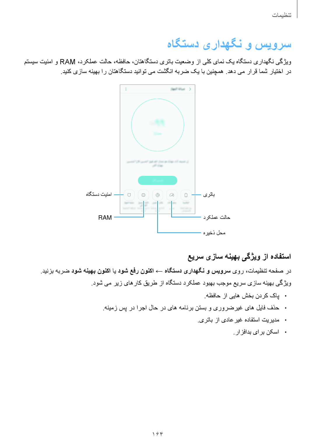 Samsung SM-N920CZDUXSG, SM-N920CZKAKSA, SM-N920CEDEKSA manual هاگتسد یرادهگن و سیورس, عیرس یزاس هنیهب یگژیو زا هدافتسا, 164 