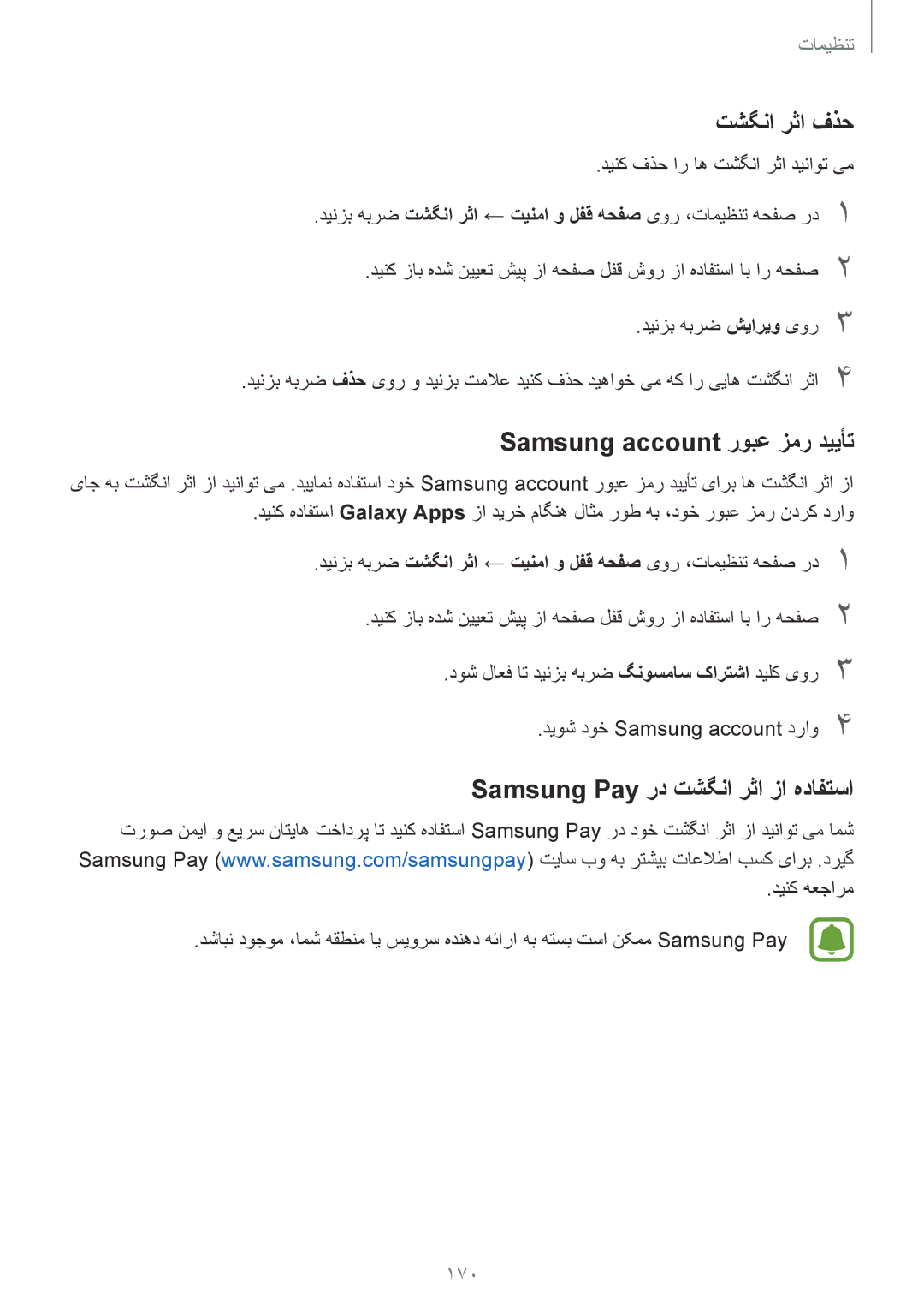 Samsung SM-N920CEDEKSA manual تشگنا رثا فذح, Samsung account روبع زمر دییأت, Samsung Pay رد تشگنا رثا زا هدافتسا, 170 