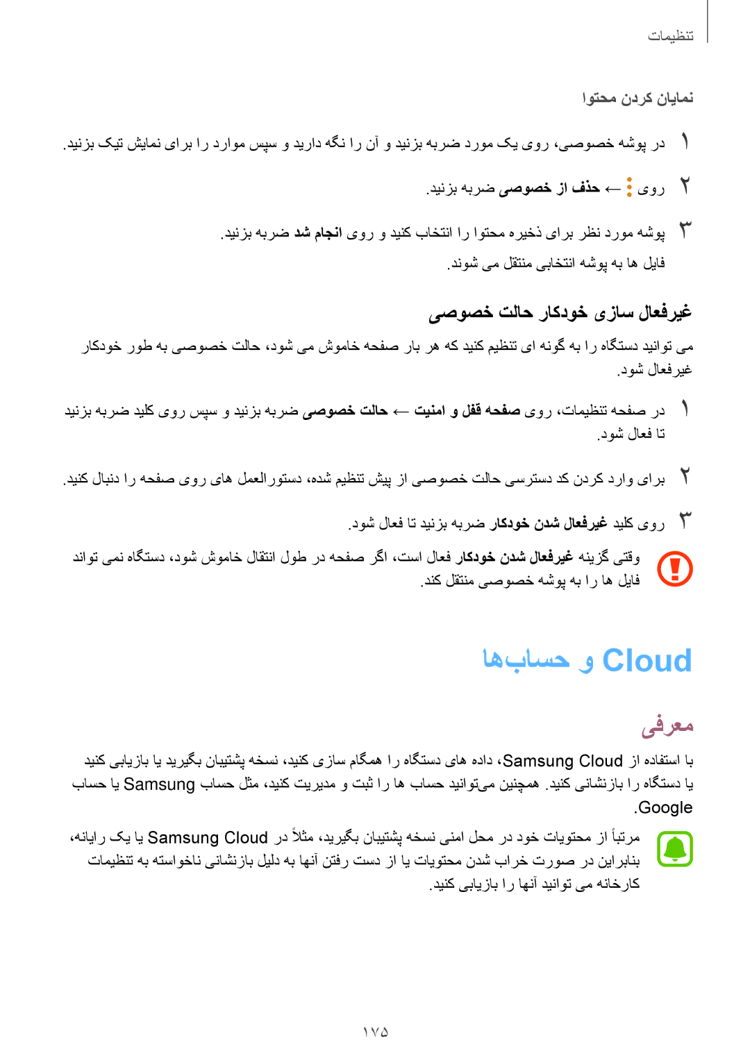 Samsung SM-N920CZDAKSA, SM-N920CZDUXSG manual اه‌باسح و Cloud‏, یصوصخ تلاح راکدوخ یزاس‌لاعفریغ, اوتحم ندرک نایامن, 175 