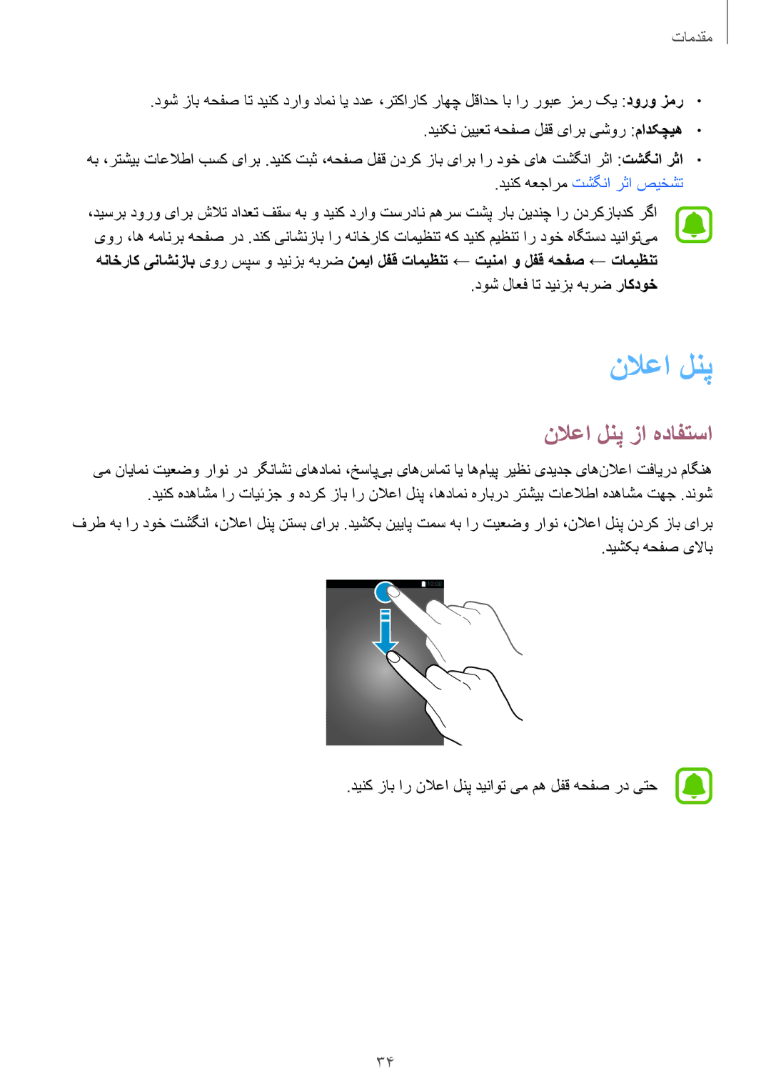 Samsung SM-N920CEDEKSA, SM-N920CZDUXSG, SM-N920CZKAKSA manual نلاعا لنپ زا هدافتسا, دوش لاعف ات دینزب هبرض راکدوخ 