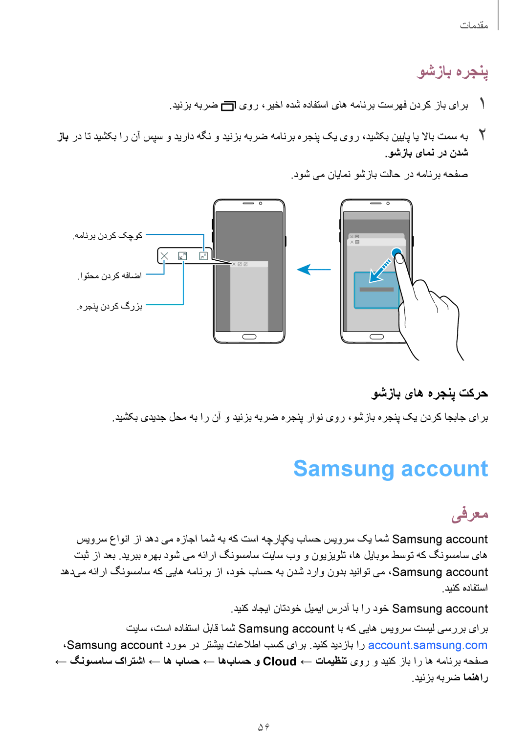 Samsung SM-N920CZDUXSG, SM-N920CZKAKSA manual Samsung account, وشزاب هرجنپ, وشزاب یاه هرجنپ تکرح, وشزاب یامن رد ندش 