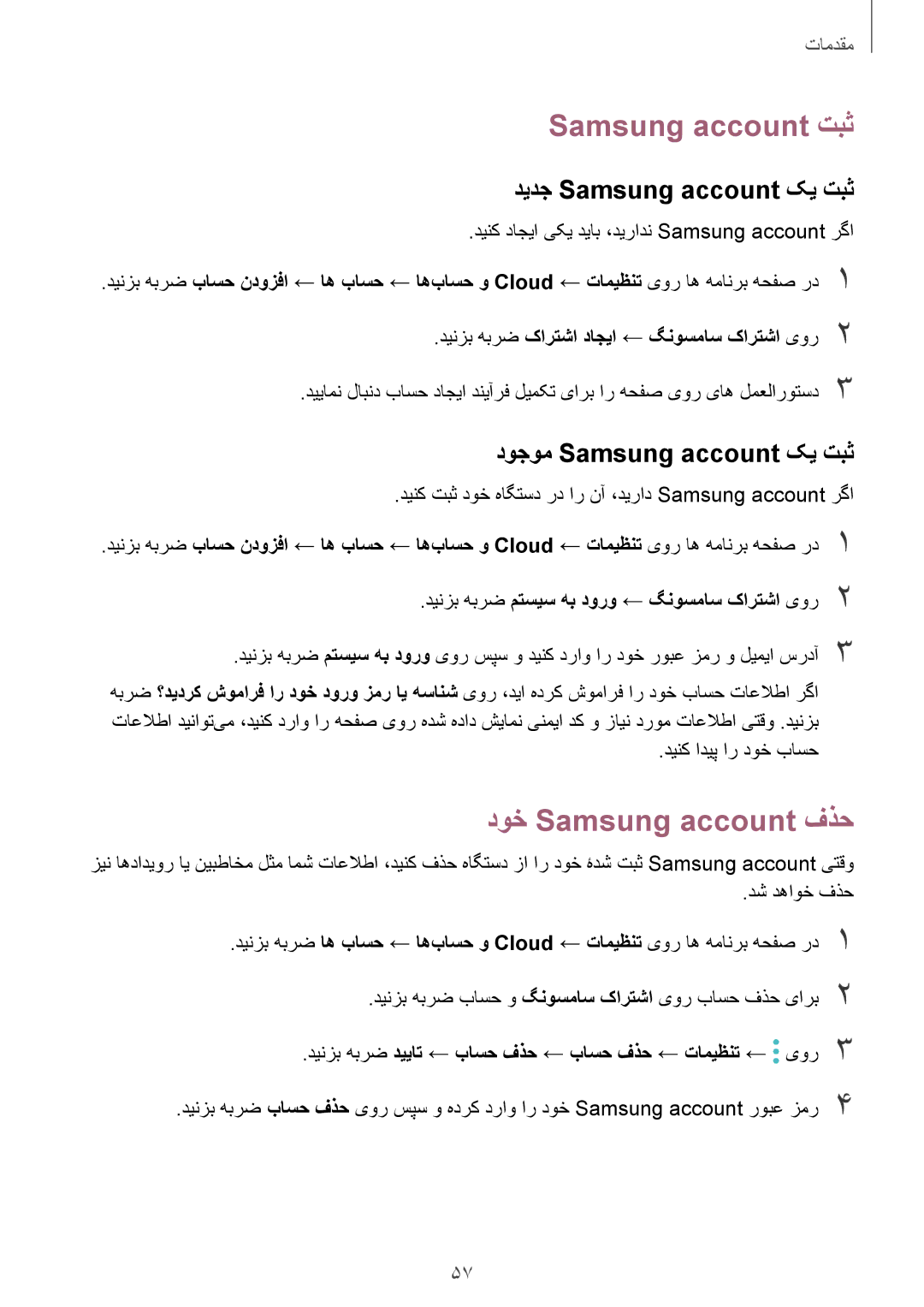 Samsung SM-N920CZKAKSA, SM-N920CZDUXSG manual Samsung account تبث, دوخ Samsung account فذح, دیدج Samsung account کی تبث 