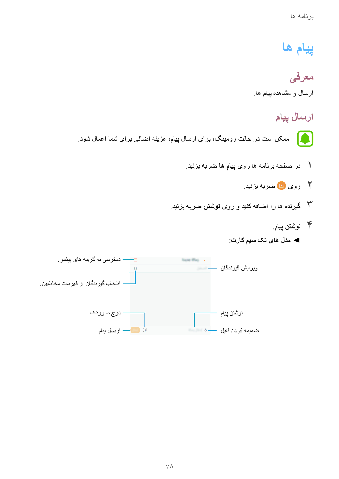 Samsung SM-N920CEDEKSA, SM-N920CZDUXSG, SM-N920CZKAKSA, SM-N920CZDAKSA manual اه مايپ, مایپ لاسرا, اه مایپ هدهاشم و لاسرا 