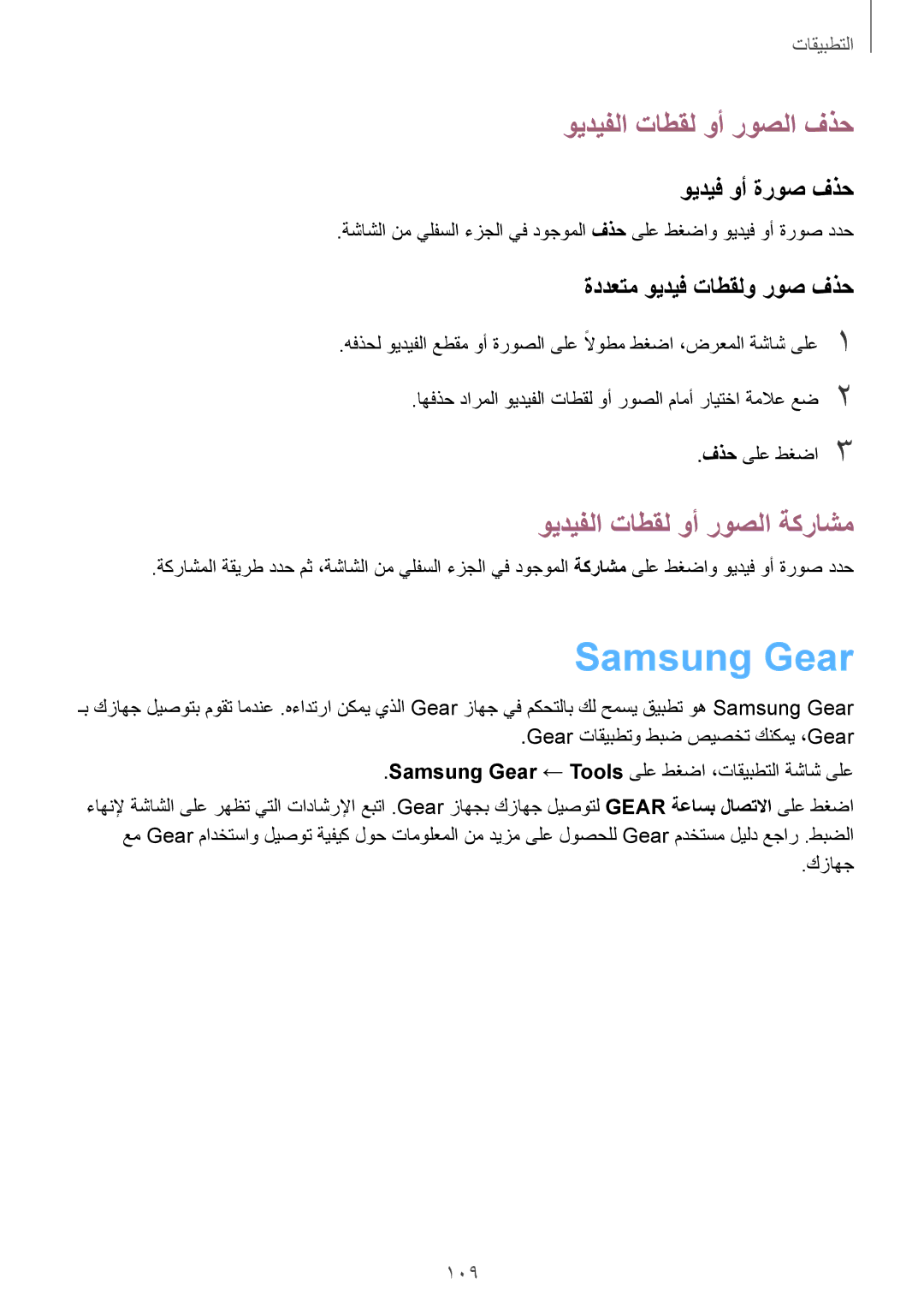 Samsung SM-N920CZKAKSA manual Samsung Gear, ويديفلا تاطقل وأ روصلا فذح, ويديفلا تاطقل وأ روصلا ةكراشم, ويديف وأ ةروص فذح 