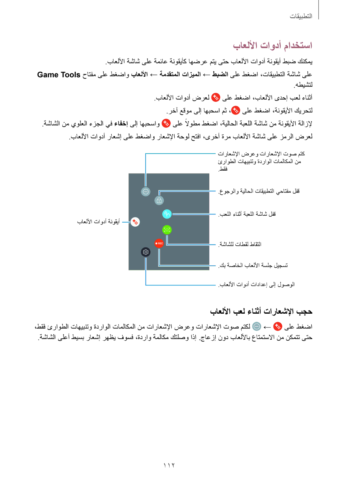 Samsung SM-N920CZDUXSG, SM-N920CZKAKSA, SM-N920CEDEKSA manual باعللأا تاودأ مادختسا, باعللأا بعل ءانثأ تاراعشلإا بجح, 112 