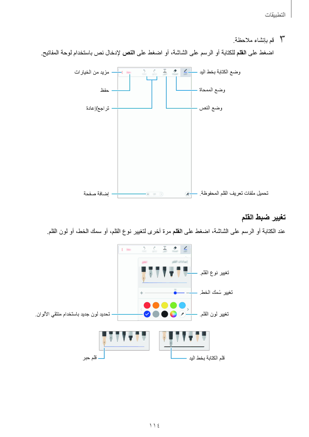 Samsung SM-N920CEDEKSA, SM-N920CZDUXSG, SM-N920CZKAKSA, SM-N920CZDAKSA manual ملقلا طبض رييغت, 114 