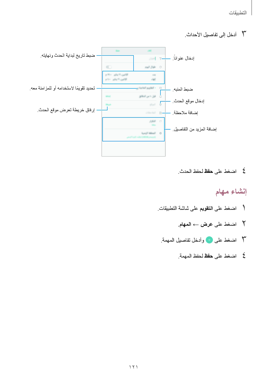 Samsung SM-N920CZKAKSA, SM-N920CZDUXSG, SM-N920CEDEKSA, SM-N920CZDAKSA manual ماهم ءاشنإ, 121 