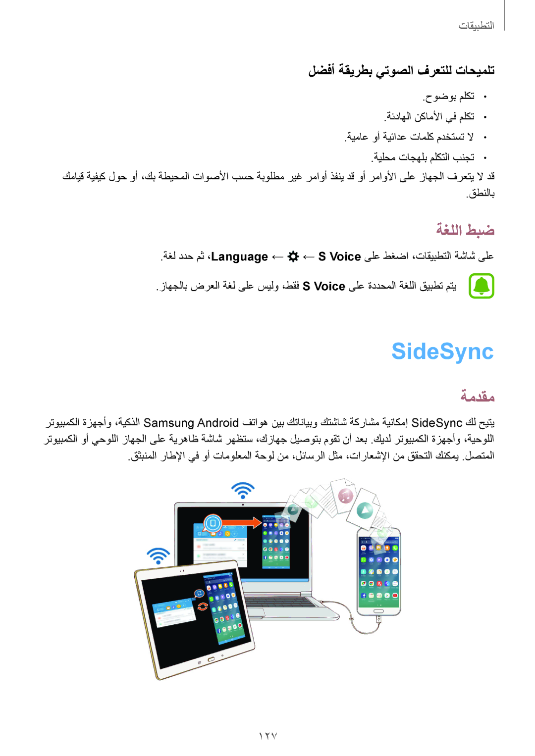 Samsung SM-N920CZDAKSA, SM-N920CZDUXSG, SM-N920CZKAKSA manual SideSync, ةغللا طبض, لضفأ ةقيرطب يتوصلا فرعتلل تاحيملت, 127 