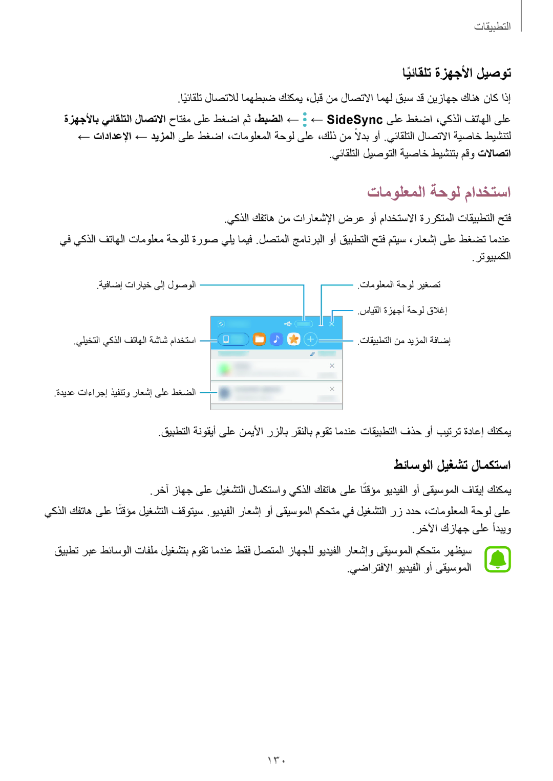 Samsung SM-N920CEDEKSA, SM-N920CZDUXSG manual تامولعملا ةحول مادختسا, ايئاقلتً ةزهجلأا ليصوت, طئاسولا ليغشت لامكتسا, 130 