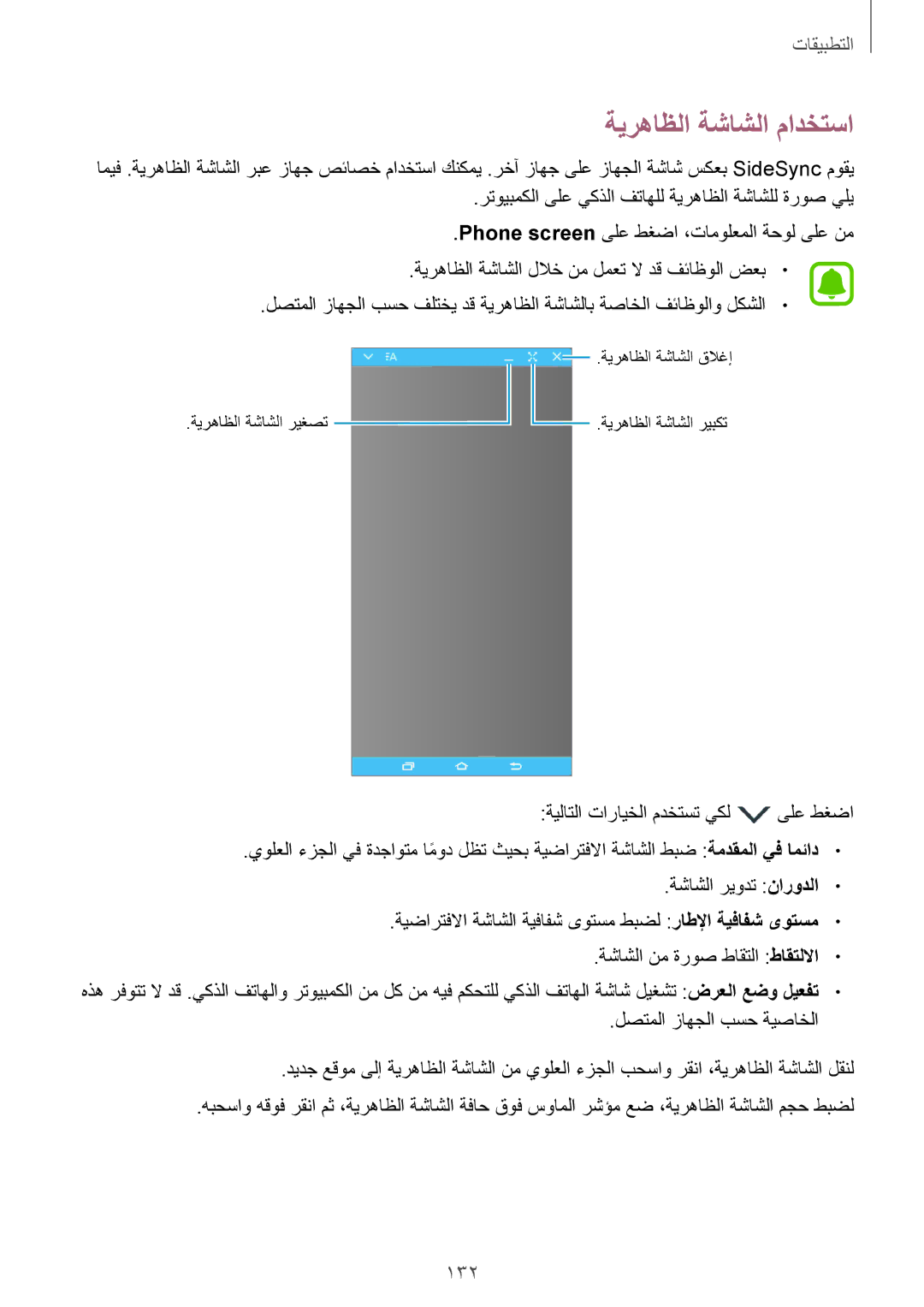 Samsung SM-N920CZDUXSG, SM-N920CZKAKSA, SM-N920CEDEKSA, SM-N920CZDAKSA manual ةيرهاظلا ةشاشلا مادختسا, 132 