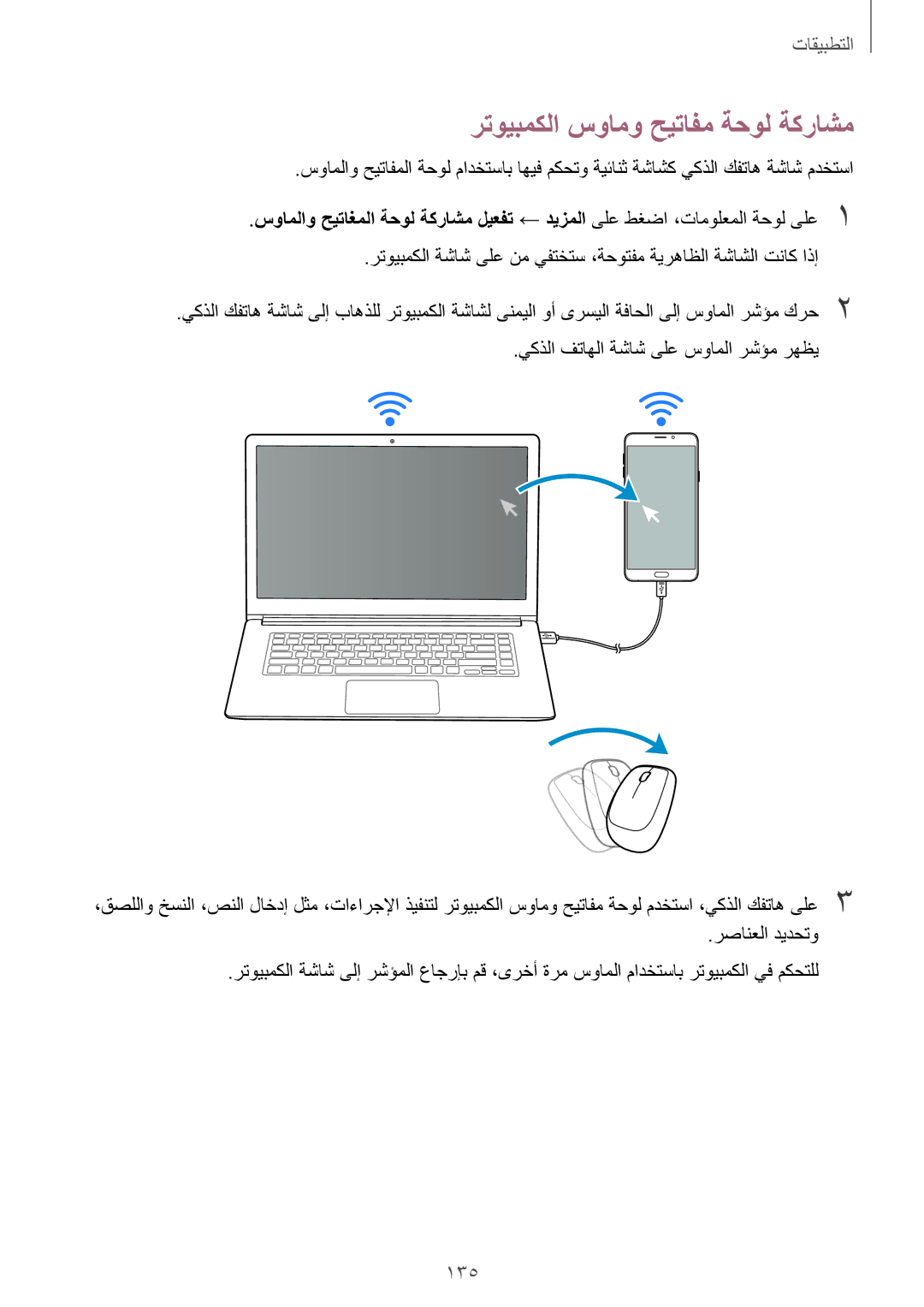 Samsung SM-N920CZDAKSA, SM-N920CZDUXSG, SM-N920CZKAKSA, SM-N920CEDEKSA manual رتويبمكلا سوامو حيتافم ةحول ةكراشم, 135 