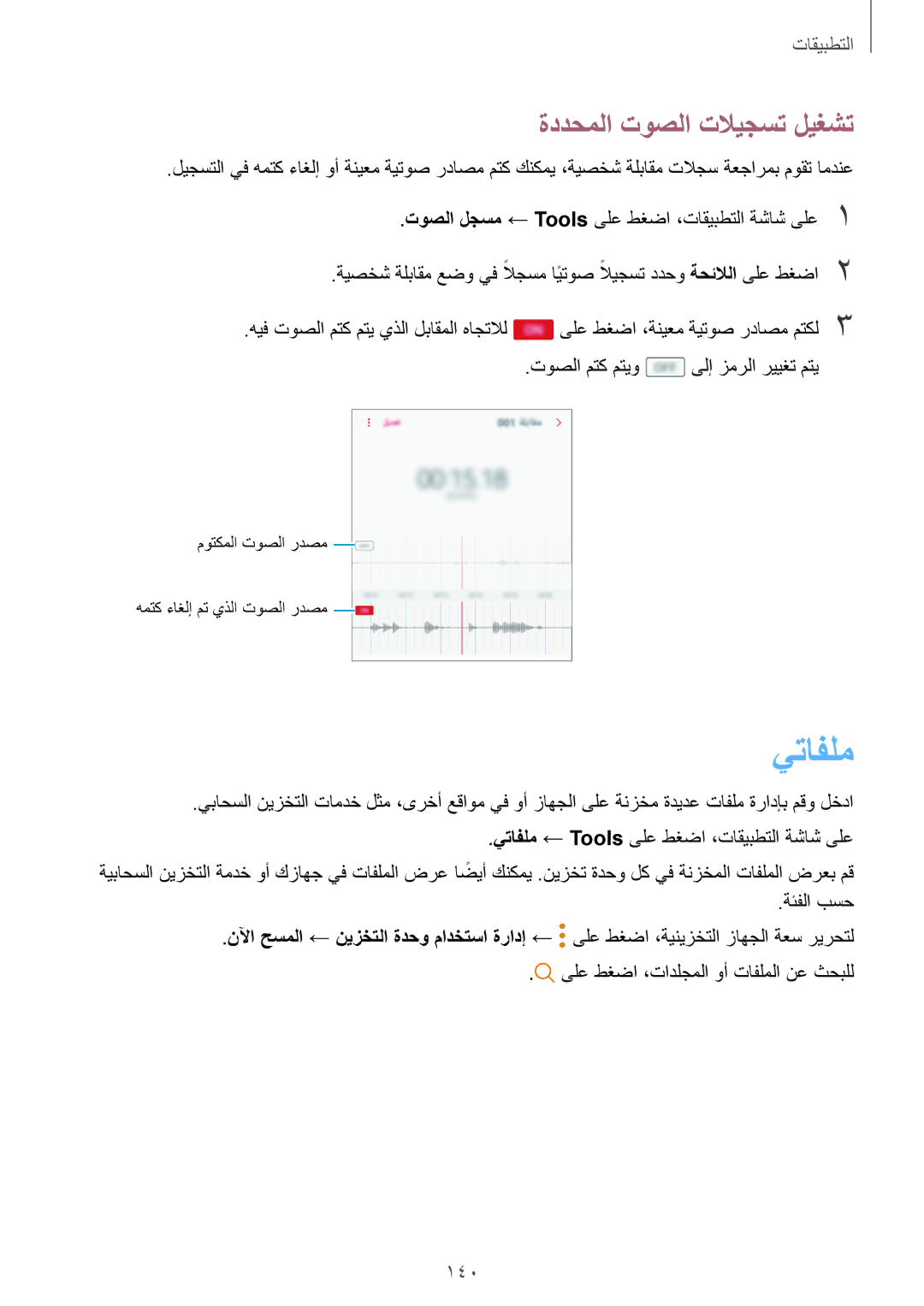 Samsung SM-N920CZDUXSG, SM-N920CZKAKSA, SM-N920CEDEKSA, SM-N920CZDAKSA manual يتافلم, ةددحملا توصلا تلايجست ليغشت, 140 