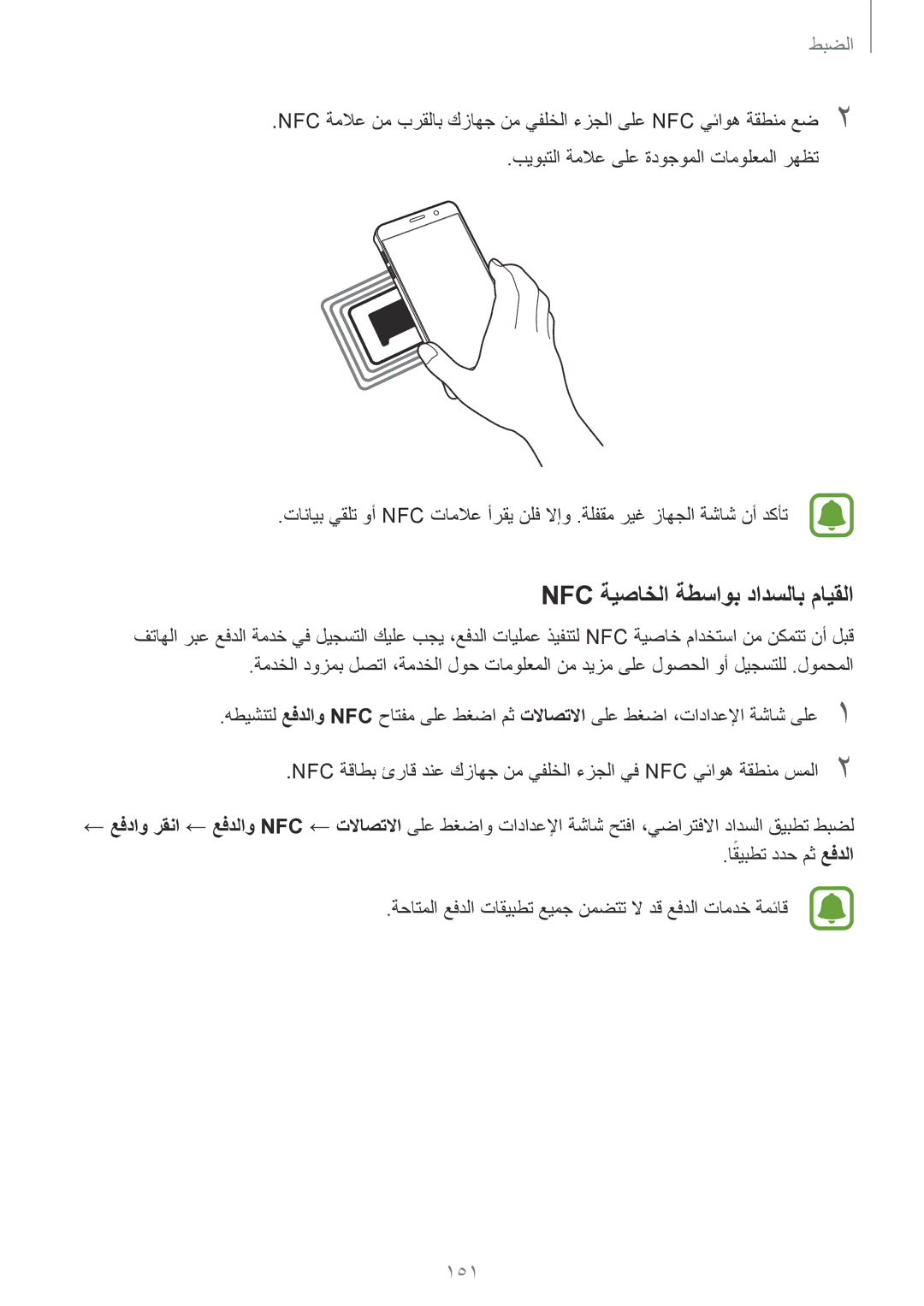 Samsung SM-N920CZDAKSA, SM-N920CZDUXSG, SM-N920CZKAKSA, SM-N920CEDEKSA manual Nfc ةيصاخلا ةطساوب دادسلاب مايقلا, 151 