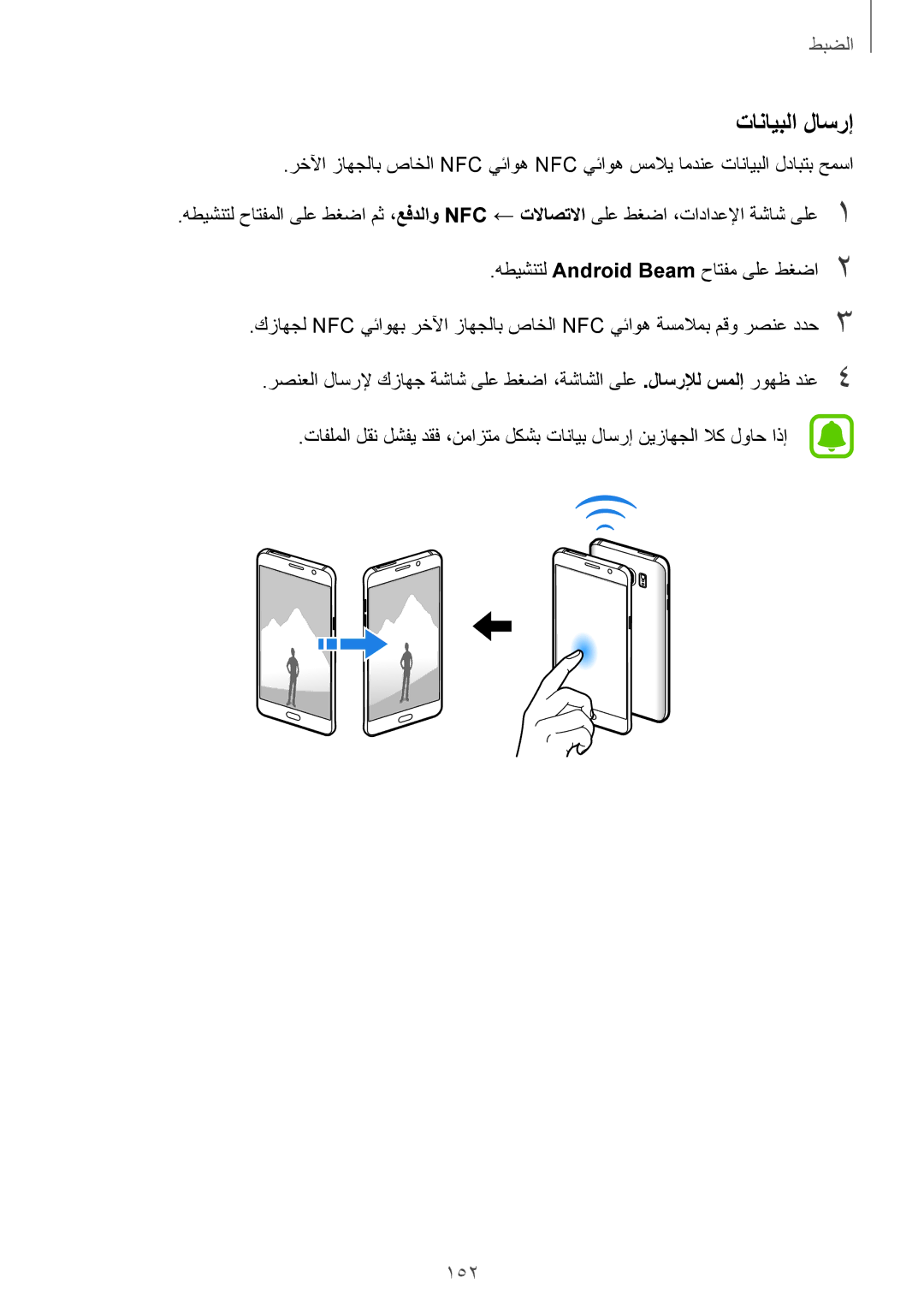 Samsung SM-N920CZDUXSG, SM-N920CZKAKSA, SM-N920CEDEKSA, SM-N920CZDAKSA manual تانايبلا لاسرإ, 152 