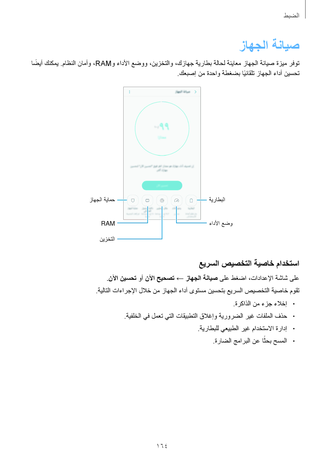 Samsung SM-N920CZDUXSG, SM-N920CZKAKSA, SM-N920CEDEKSA, SM-N920CZDAKSA manual زاهجلا ةنايص, عيرسلا صيصختلا ةيصاخ مادختسا, 164 