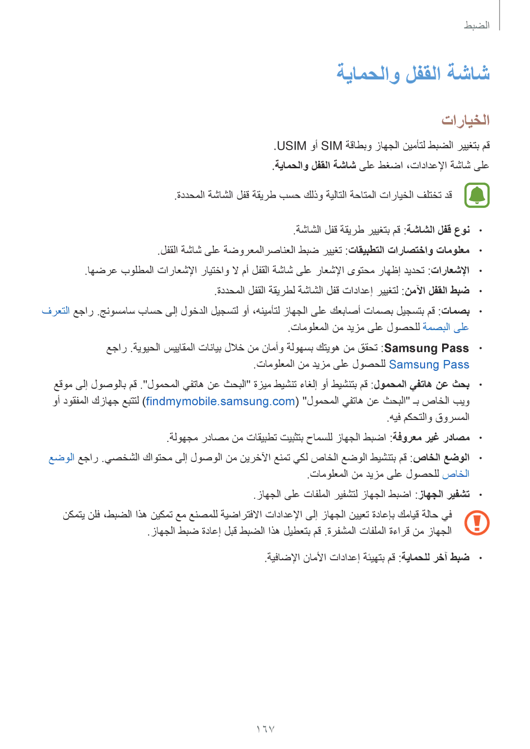 Samsung SM-N920CZDAKSA, SM-N920CZDUXSG, SM-N920CZKAKSA, SM-N920CEDEKSA manual ةيامحلاو لفقلا ةشاش, 167 