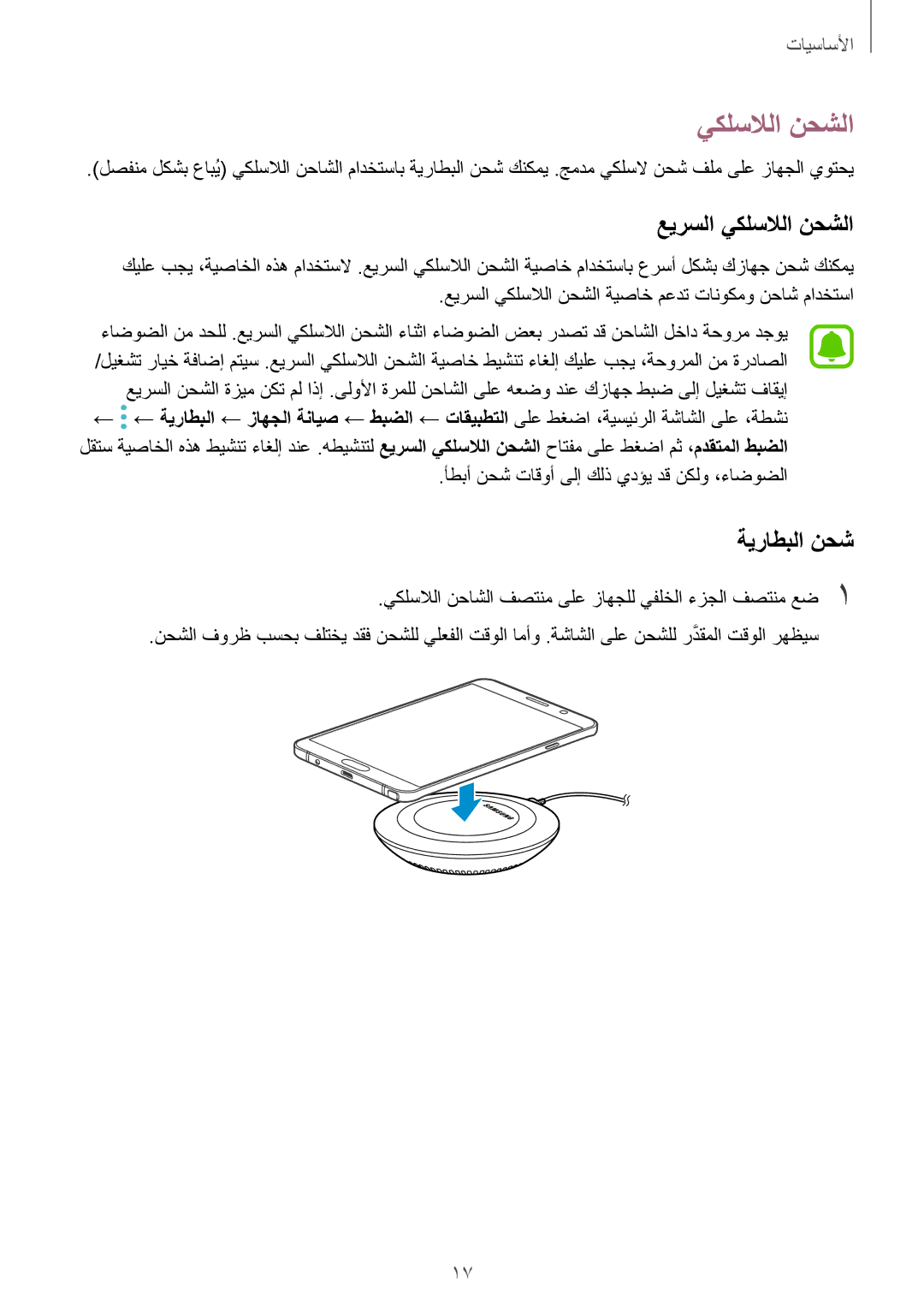 Samsung SM-N920CZKAKSA, SM-N920CZDUXSG, SM-N920CEDEKSA, SM-N920CZDAKSA manual عيرسلا يكلسلالا نحشلا, ةيراطبلا نحش 