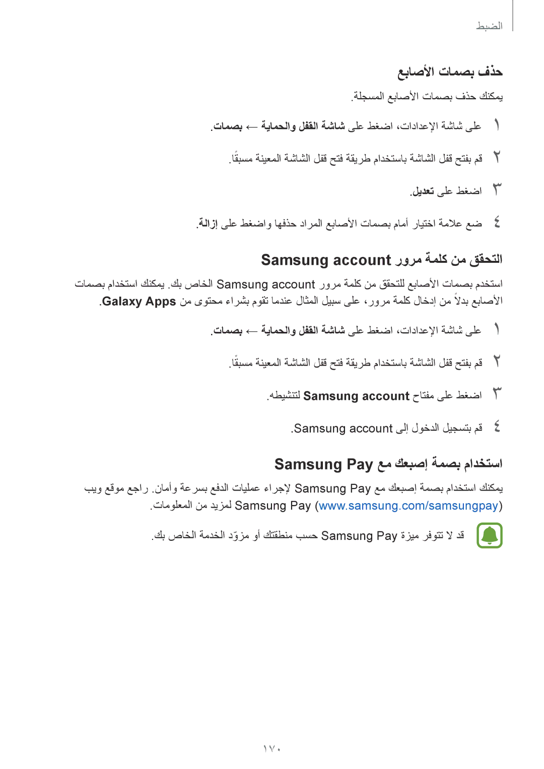 Samsung SM-N920CEDEKSA عباصلأا تامصب فذح, Samsung account رورم ةملك نم ققحتلا, Samsung Pay عم كعبصإ ةمصب مادختسا, 170 