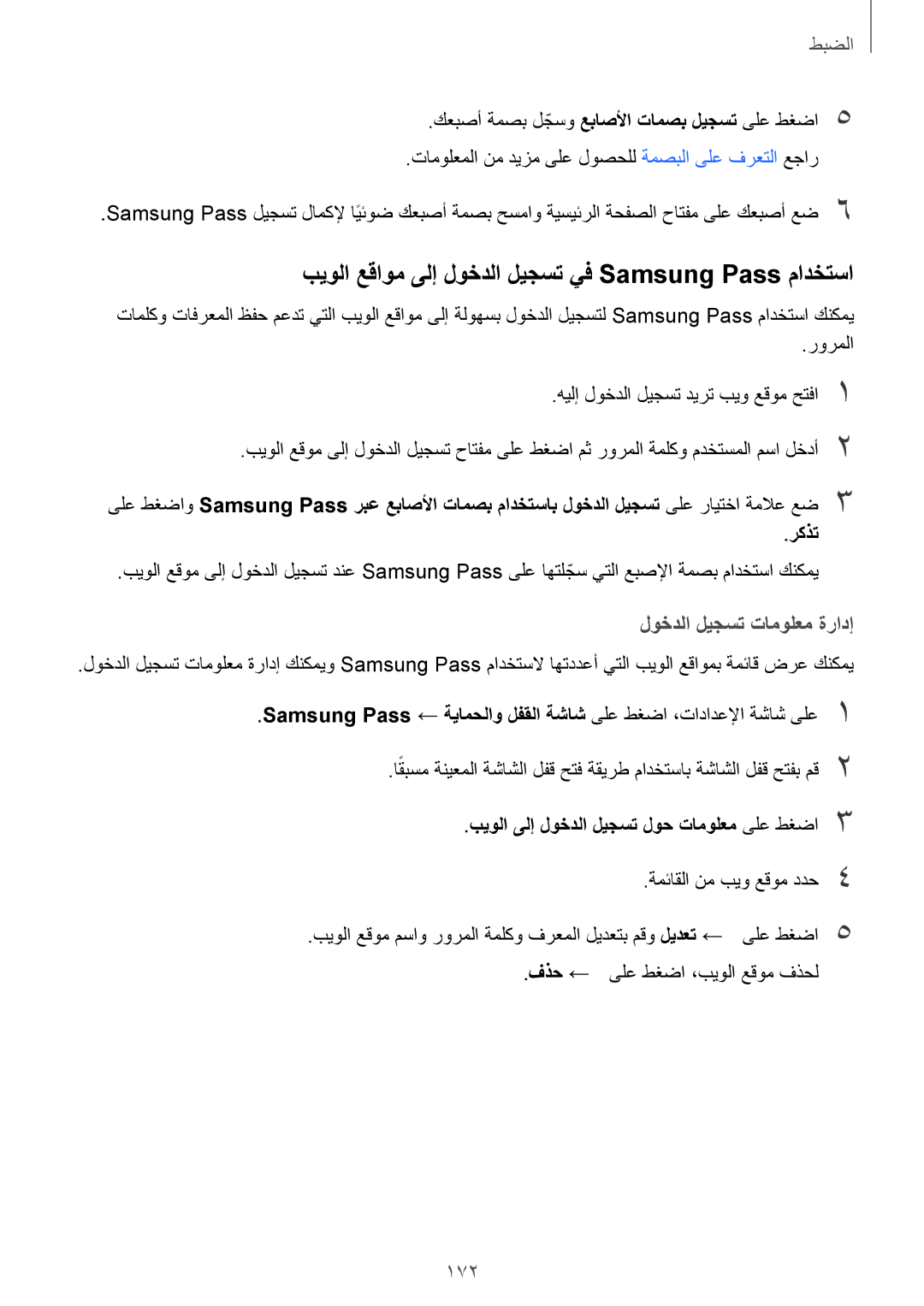 Samsung SM-N920CZDUXSG manual بيولا عقاوم ىلإ لوخدلا ليجست يف Samsung Pass مادختسا, لوخدلا ليجست تامولعم ةرادإ, 172 