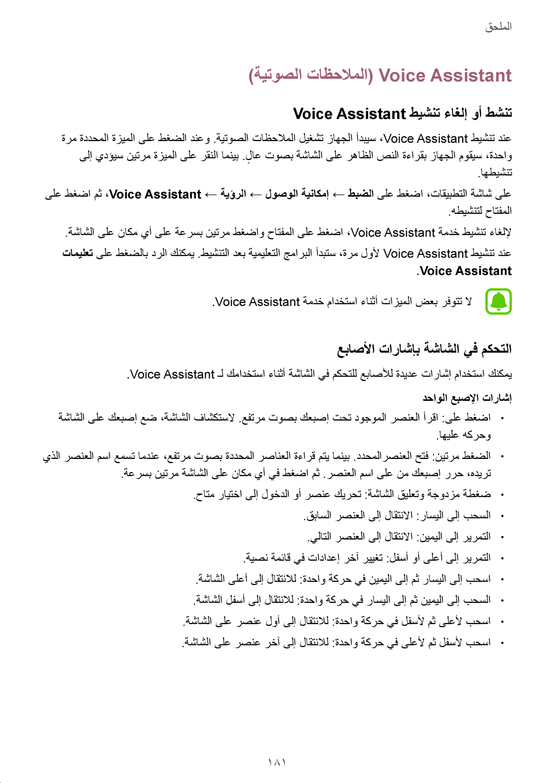 Samsung SM-N920CZKAKSA, SM-N920CZDUXSG manual ةيتوصلا تاظحلاملا Voice Assistant, Voice Assistant طيشنت ءاغلإ وأ طشنت, 181 