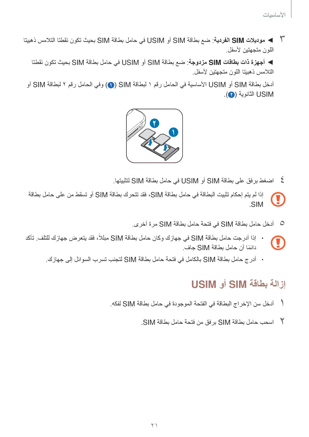 Samsung SM-N920CZKAKSA, SM-N920CZDUXSG, SM-N920CEDEKSA, SM-N920CZDAKSA manual Usim وأ SIM ةقاطب ةلازإ, Sim 