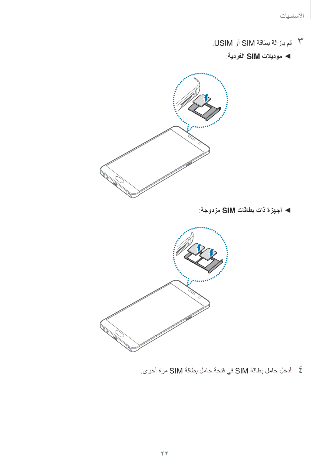 Samsung SM-N920CEDEKSA, SM-N920CZDUXSG, SM-N920CZKAKSA, SM-N920CZDAKSA manual ةيدرفلا Sim تلايدوم ةجودزم Sim تاقاطب تاذ ةزهجأ 