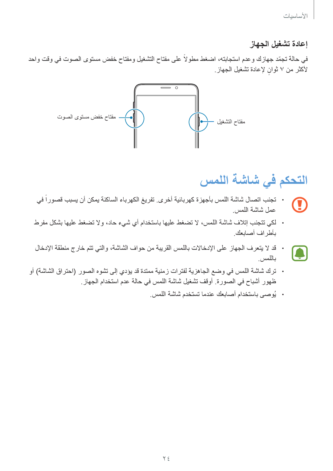 Samsung SM-N920CZDUXSG, SM-N920CZKAKSA, SM-N920CEDEKSA, SM-N920CZDAKSA manual سمللا ةشاش يف مكحتلا, زاهجلا ليغشت ةداعإ 