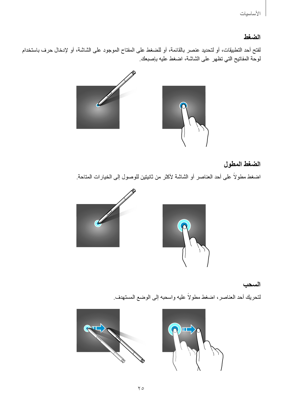 Samsung SM-N920CZKAKSA, SM-N920CZDUXSG, SM-N920CEDEKSA, SM-N920CZDAKSA manual لوطملا طغضلا, بحسلا 