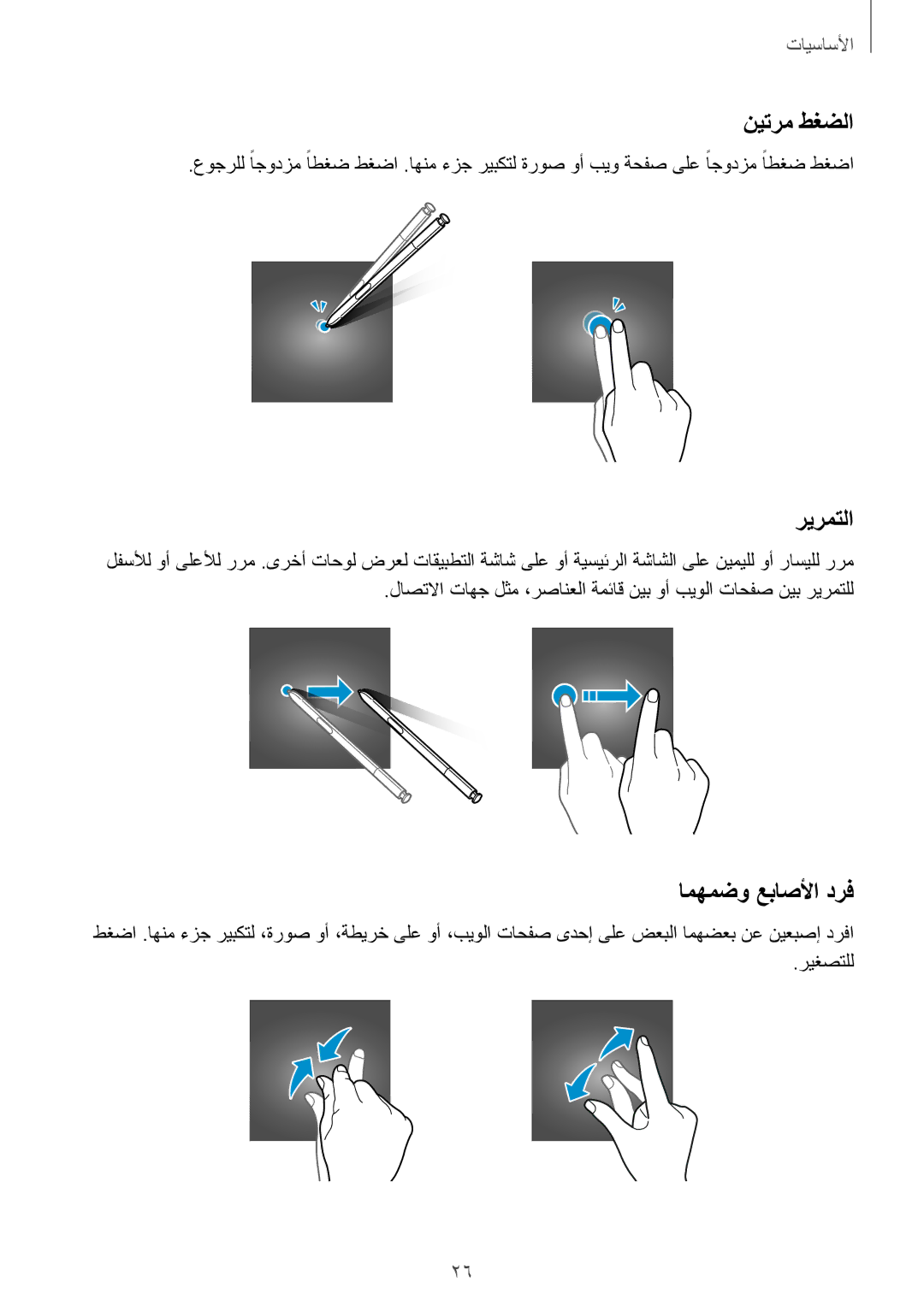 Samsung SM-N920CEDEKSA, SM-N920CZDUXSG, SM-N920CZKAKSA, SM-N920CZDAKSA manual نيترم طغضلا, ريرمتلا, امهمضو عباصلأا درف 