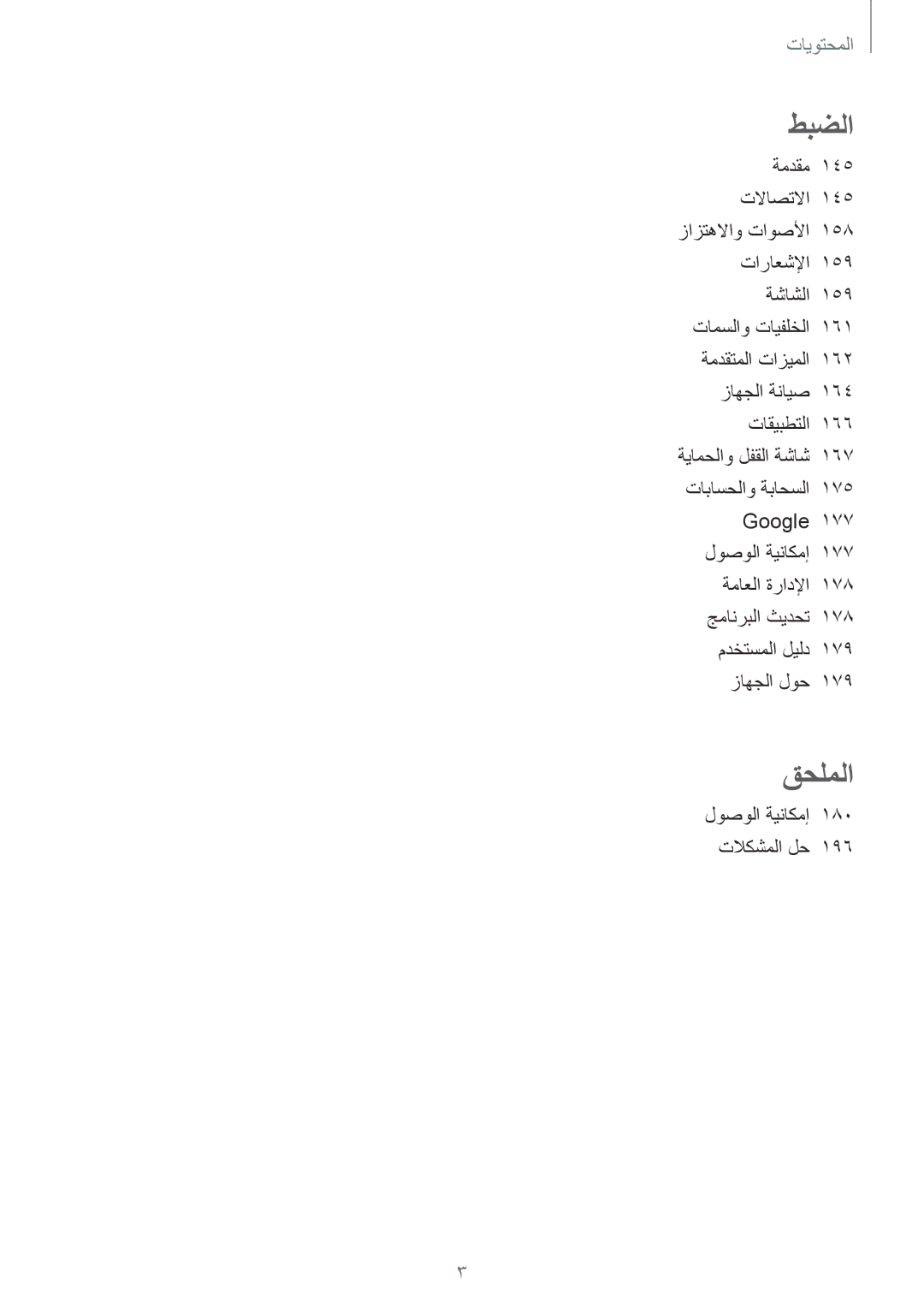 Samsung SM-N920CZDAKSA, SM-N920CZDUXSG, SM-N920CZKAKSA, SM-N920CEDEKSA manual قحلملا 