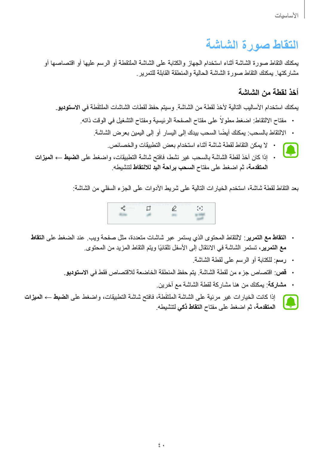 Samsung SM-N920CZDUXSG, SM-N920CZKAKSA, SM-N920CEDEKSA, SM-N920CZDAKSA manual ةشاشلا ةروص طاقتلا, ةشاشلا نم ةطقل ذخأ 