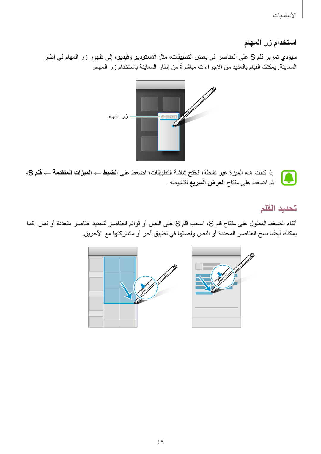 Samsung SM-N920CZKAKSA, SM-N920CZDUXSG, SM-N920CEDEKSA, SM-N920CZDAKSA manual ملقلا ديدحت, ماهملا رز مادختسا 