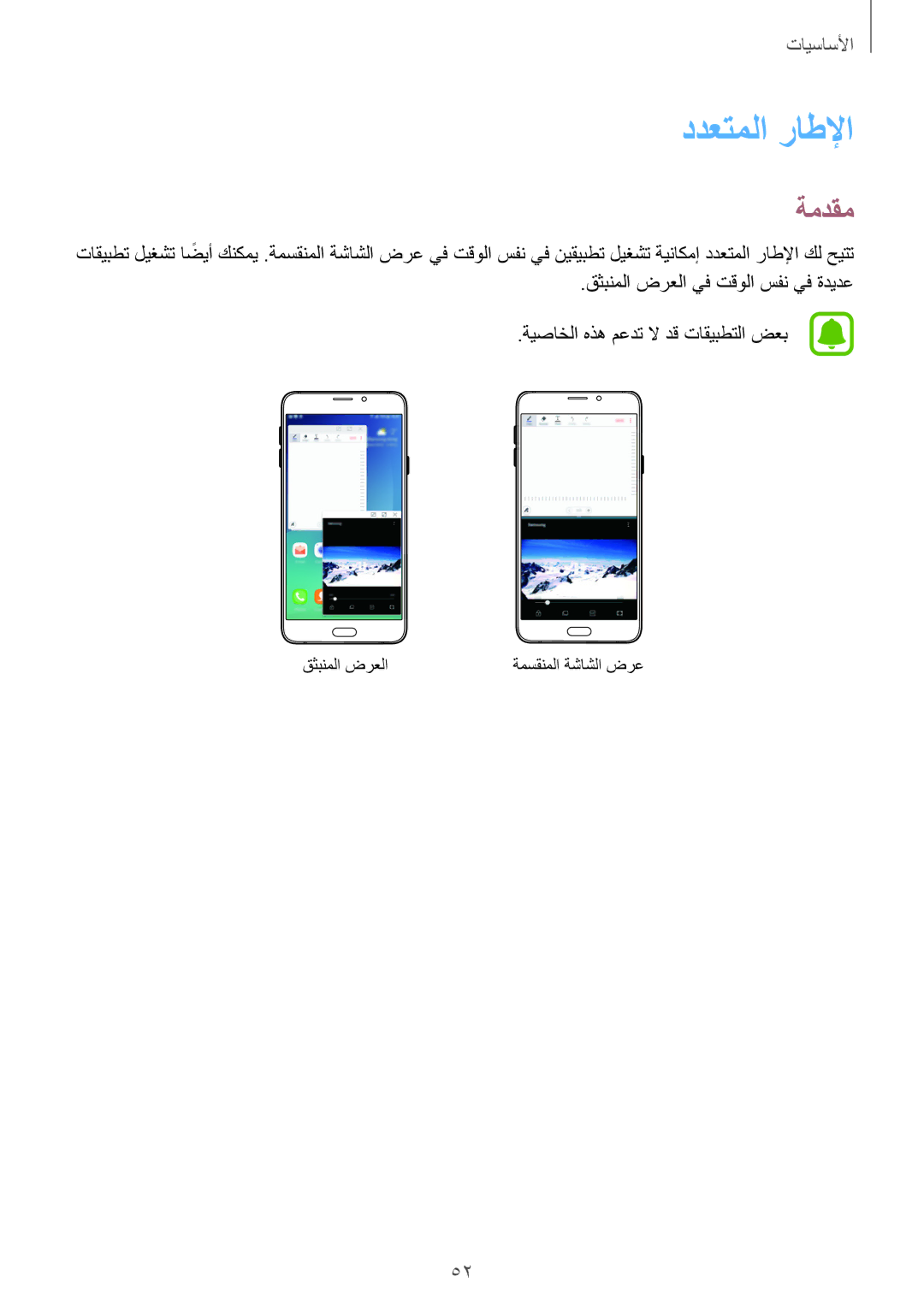 Samsung SM-N920CZDUXSG, SM-N920CZKAKSA, SM-N920CEDEKSA, SM-N920CZDAKSA manual ددعتملا راطلإا, ةمدقم 