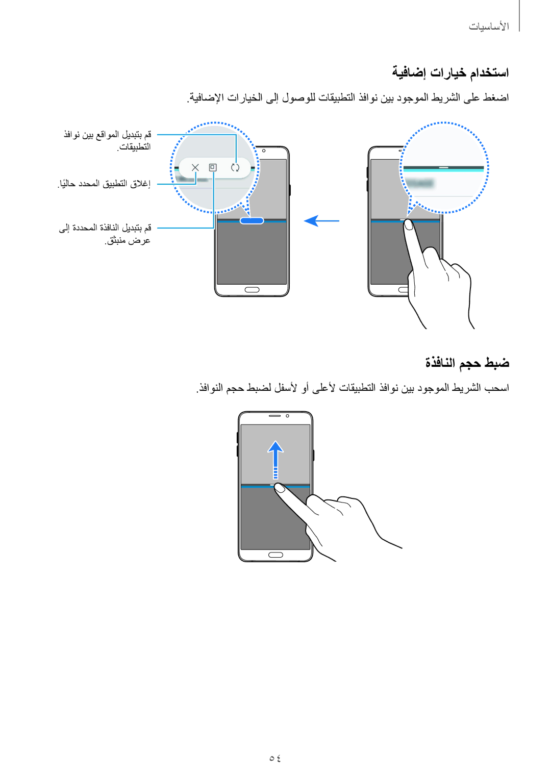 Samsung SM-N920CEDEKSA, SM-N920CZDUXSG, SM-N920CZKAKSA, SM-N920CZDAKSA manual ةيفاضإ تارايخ مادختسا, ةذفانلا مجح طبض 