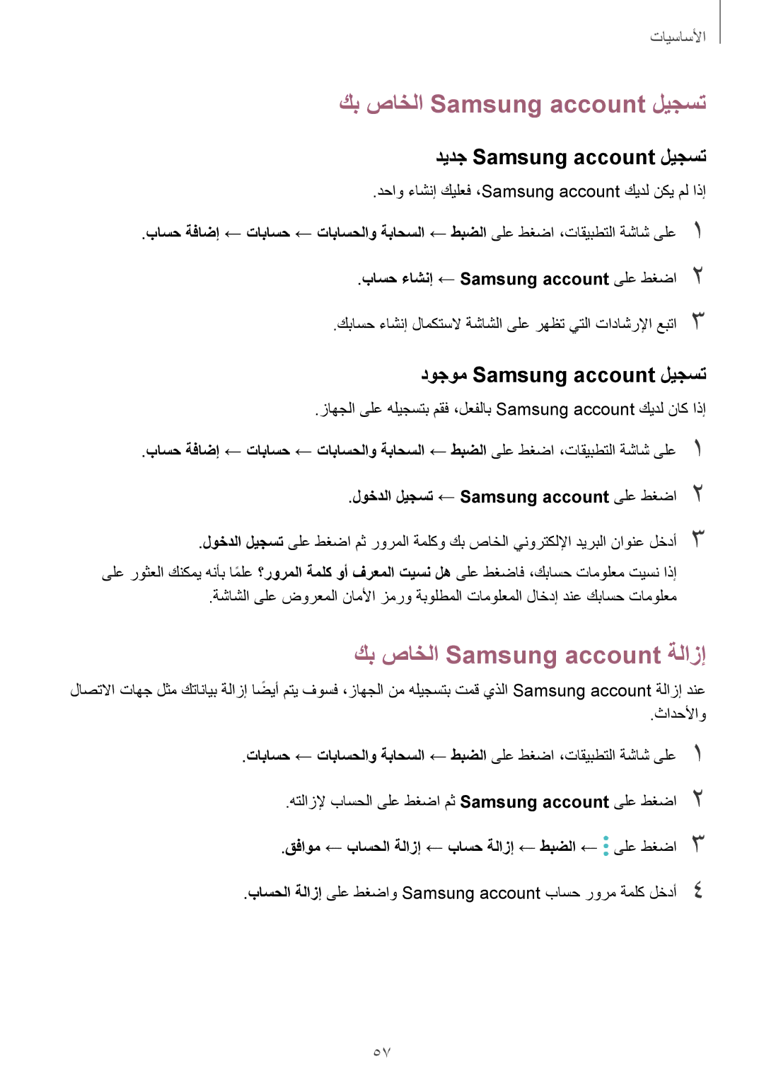 Samsung SM-N920CZKAKSA manual كب صاخلا Samsung account ليجست, كب صاخلا Samsung account ةلازإ, ديدج Samsung account ليجست 