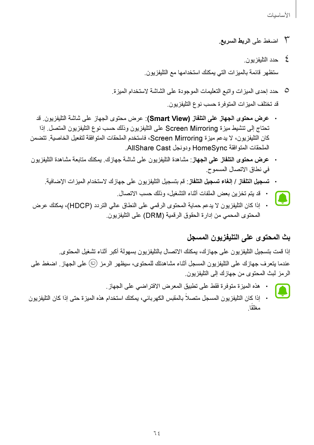 Samsung SM-N920CZDUXSG, SM-N920CZKAKSA, SM-N920CEDEKSA manual لجسملا نويزفيلتلا ىلع ىوتحملا ثب, عيرسلا طبرلا ىلع طغضا3 