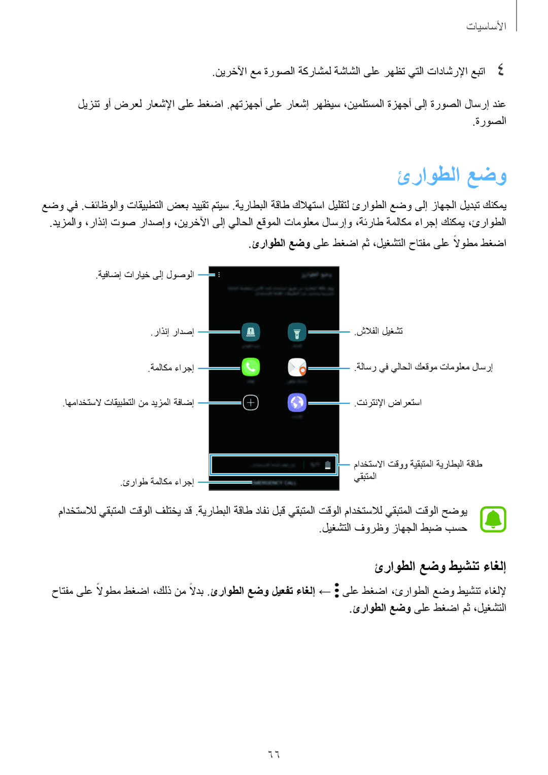 Samsung SM-N920CEDEKSA, SM-N920CZDUXSG, SM-N920CZKAKSA, SM-N920CZDAKSA manual ئراوطلا عضو طيشنت ءاغلإ 