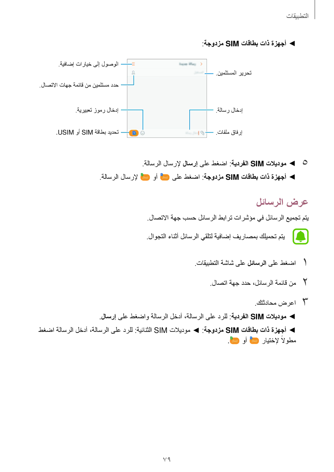 Samsung SM-N920CZDAKSA, SM-N920CZDUXSG, SM-N920CZKAKSA, SM-N920CEDEKSA manual لئاسرلا ضرع, ةجودزم Sim تاقاطب تاذ ةزهجأ 