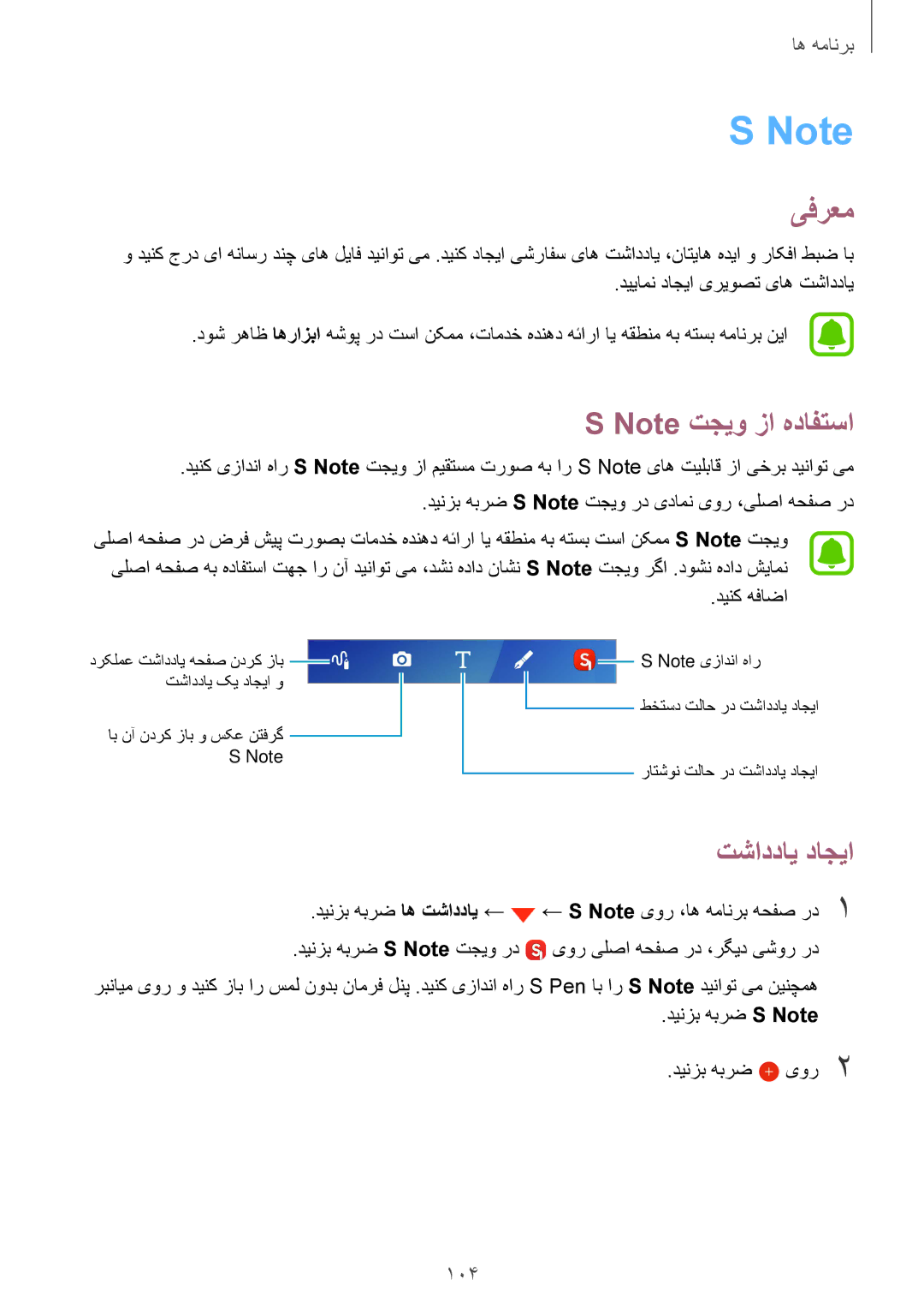 Samsung SM-N920CZDUXSG, SM-N920CZKAKSA, SM-N920CEDEKSA, SM-N920CZDAKSA manual تشاددای داجیا, 104 