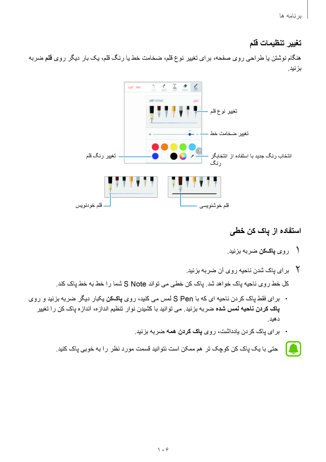 Samsung SM-N920CEDEKSA, SM-N920CZDUXSG, SM-N920CZKAKSA, SM-N920CZDAKSA manual ملق تامیظنت رییغت, یطخ نک کاپ زا هدافتسا, 106 