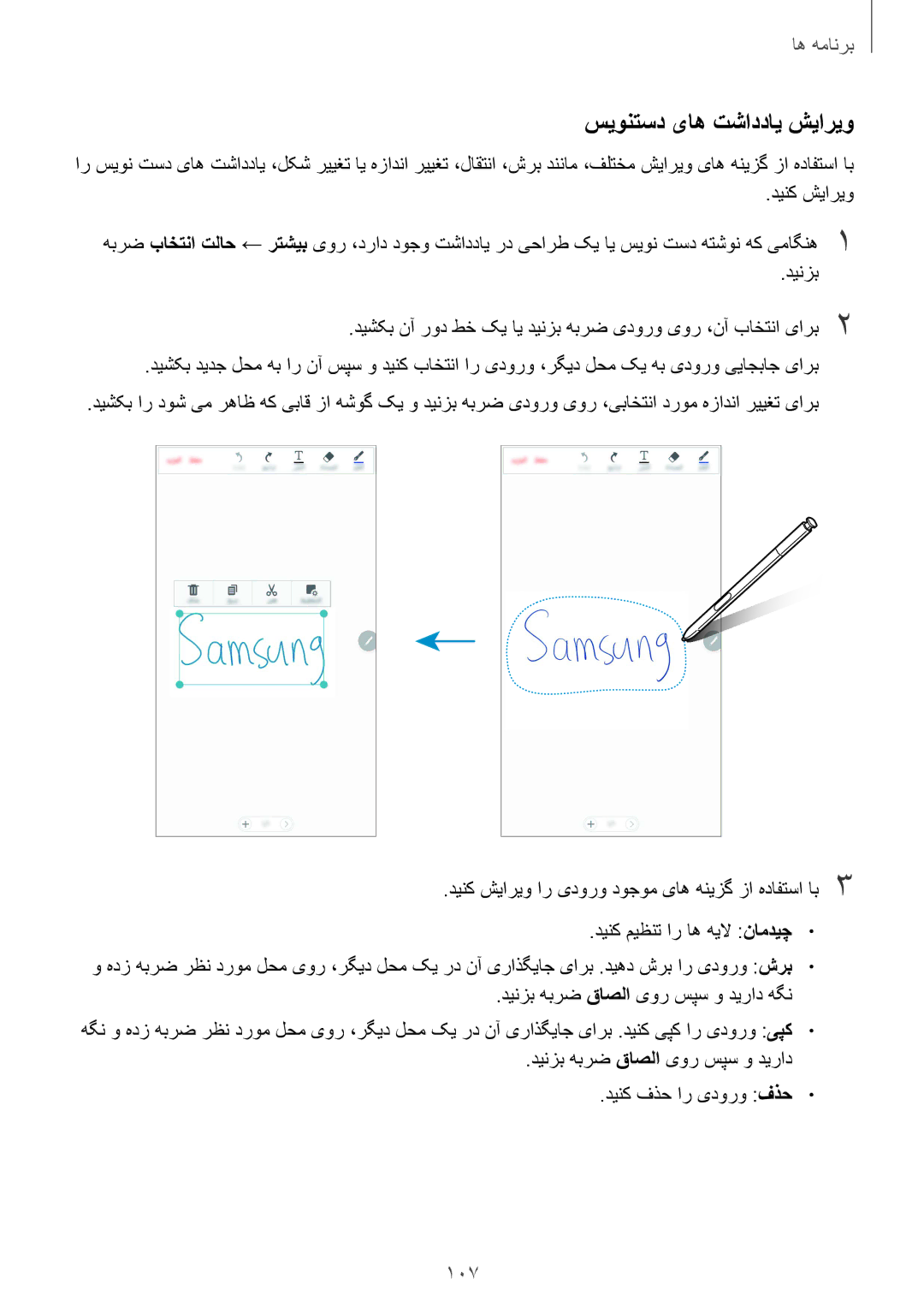 Samsung SM-N920CZDAKSA, SM-N920CZDUXSG, SM-N920CZKAKSA, SM-N920CEDEKSA manual سیونتسد یاه تشاددای شیاریو, 107 