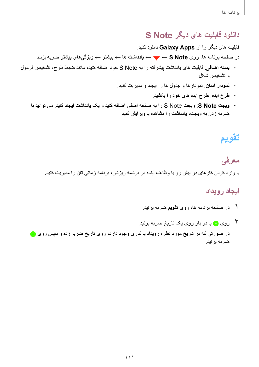 Samsung SM-N920CZDAKSA, SM-N920CZDUXSG, SM-N920CZKAKSA, SM-N920CEDEKSA manual میوقت, دادیور داجیا, 111 