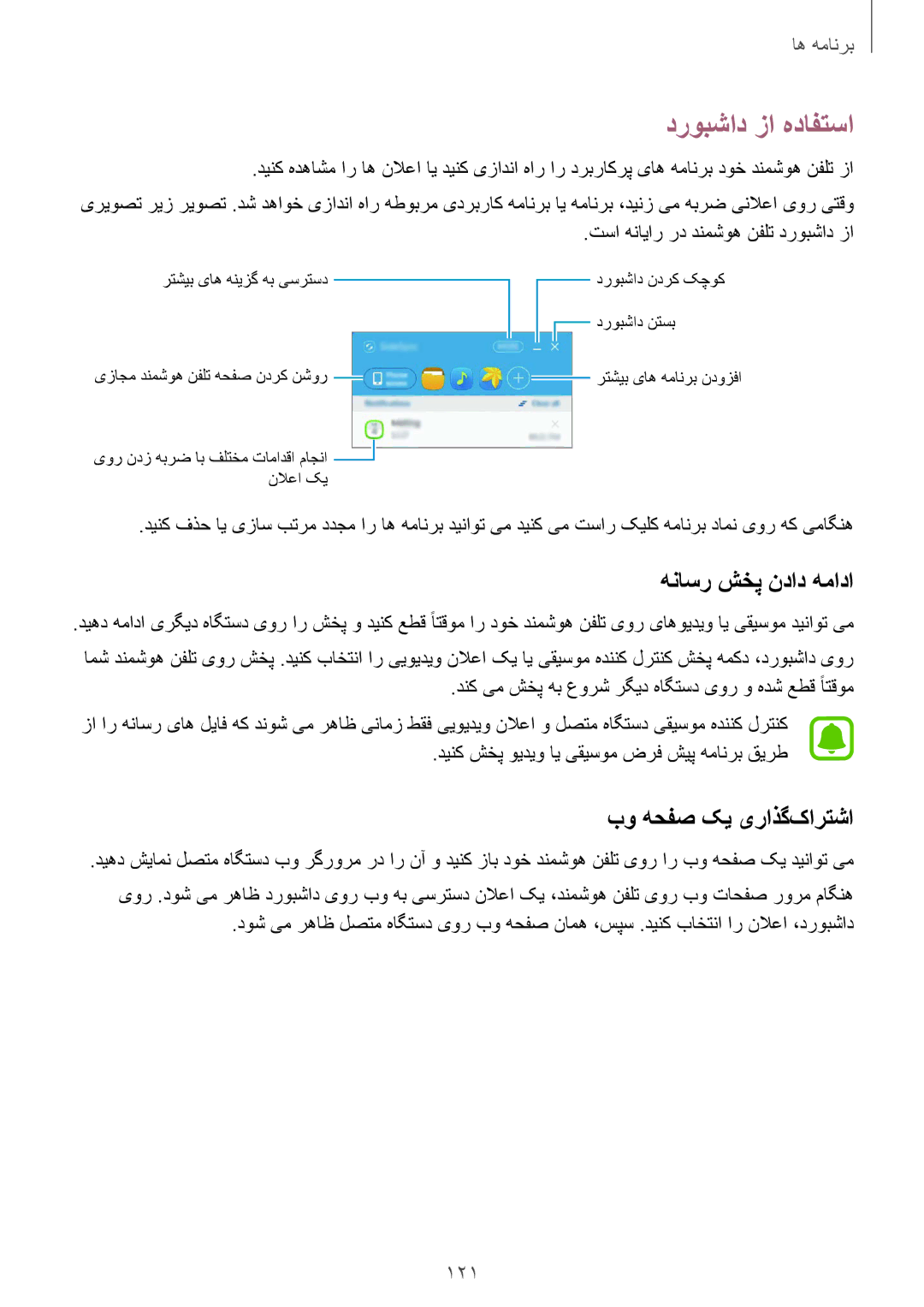 Samsung SM-N920CZKAKSA, SM-N920CZDUXSG manual دروبشاد زا هدافتسا, هناسر شخپ نداد همادا, بو هحفص کی یراذگ‌کارتشا, 121 