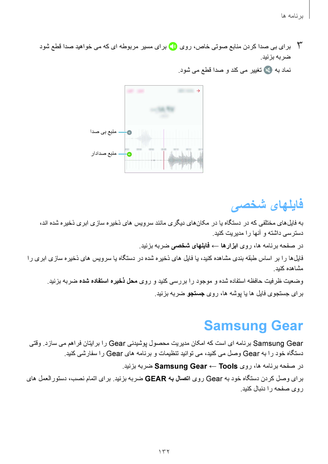 Samsung SM-N920CZDUXSG, SM-N920CZKAKSA, SM-N920CEDEKSA, SM-N920CZDAKSA manual یصخش یاهلیاف, Samsung Gear, 132 