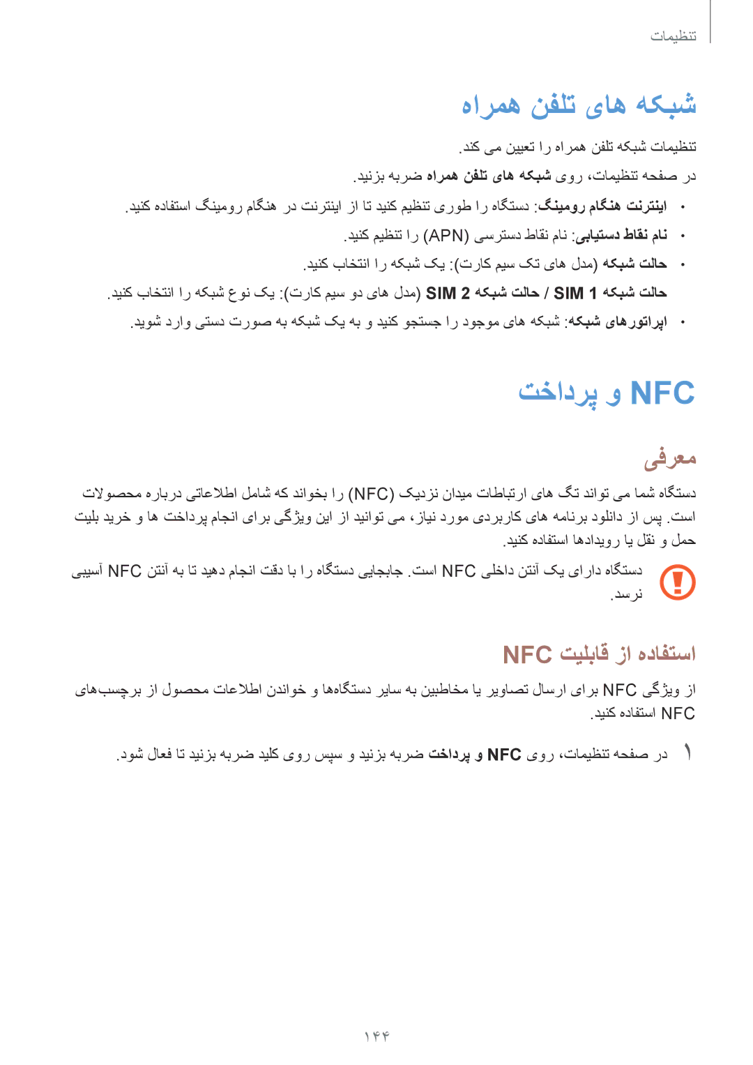 Samsung SM-N920CZDUXSG, SM-N920CZKAKSA, SM-N920CEDEKSA manual هارمه نفلت یاه هکبش, تخادرپ و Nfc, Nfc تیلباق زا هدافتسا, 144 